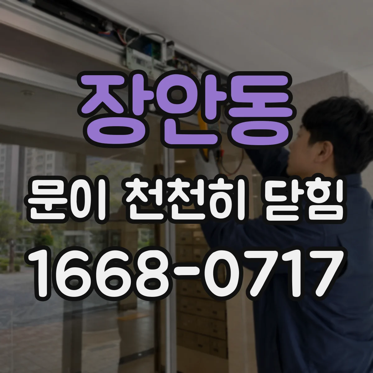 장안동 문이 천천히 닫힘