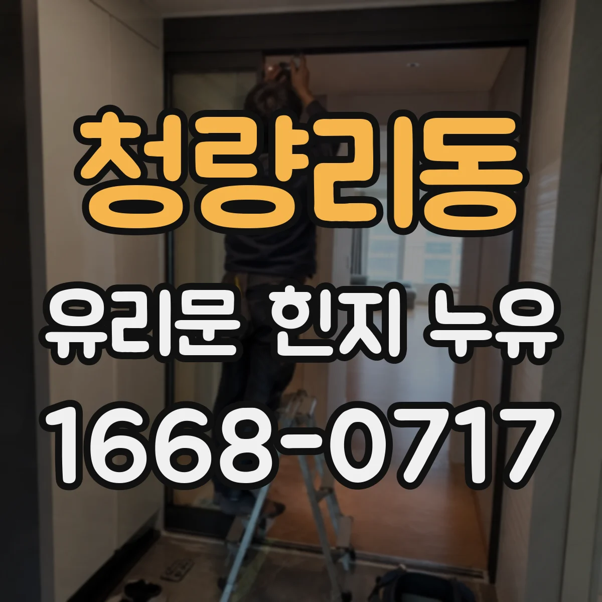 청량리동 유리문 힌지 누유