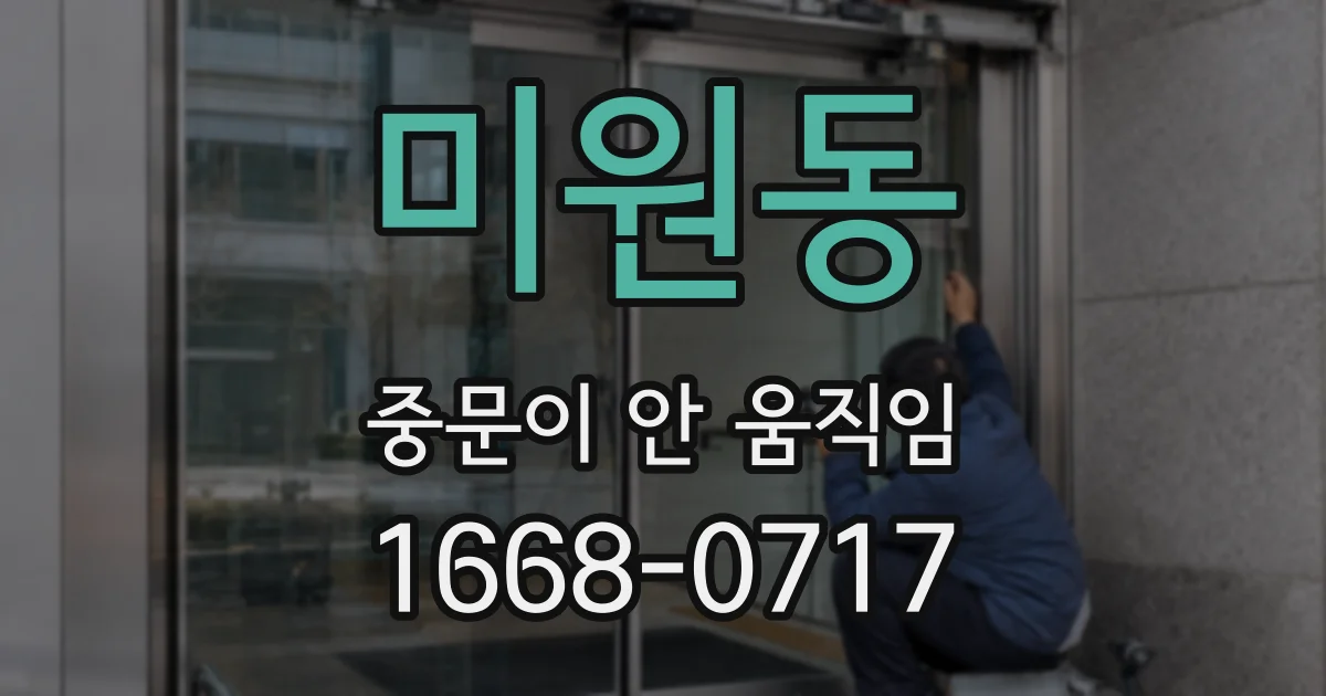 미원동 중문이 안 움직임