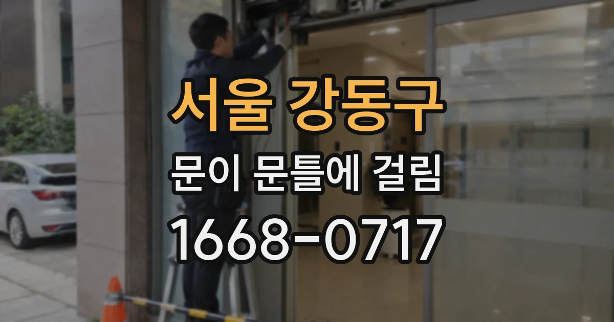 서울 강동구 문이 문틀에 걸림