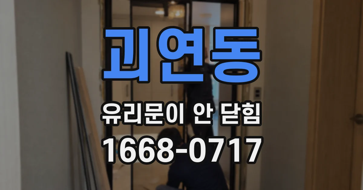 괴연동 유리문이 안 닫힘