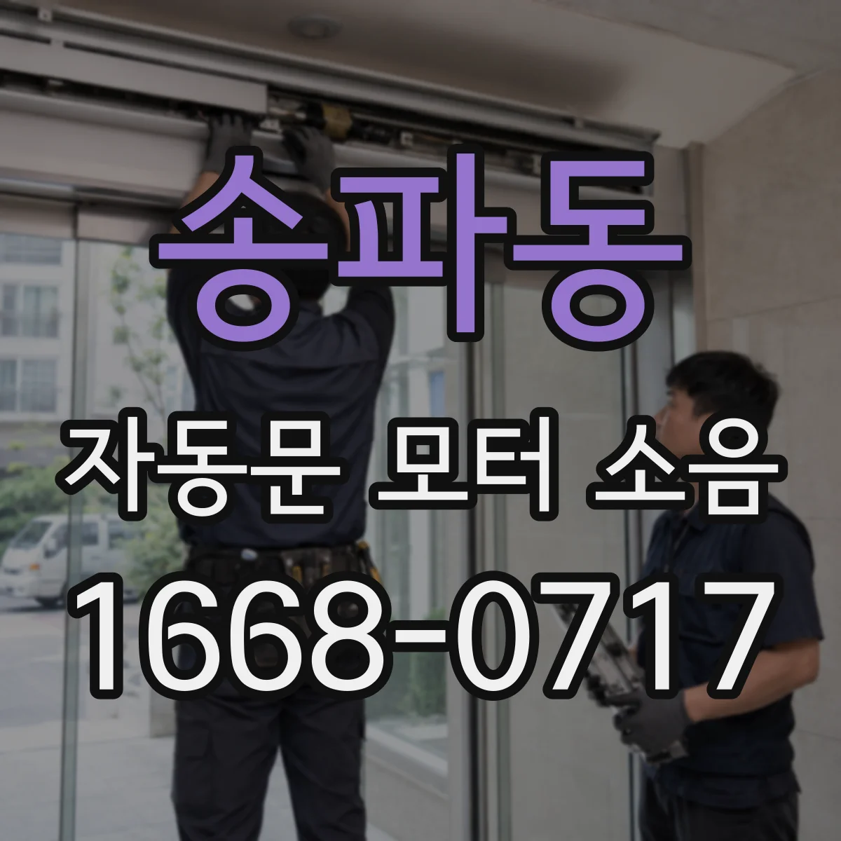 송파동 자동문 모터 소음