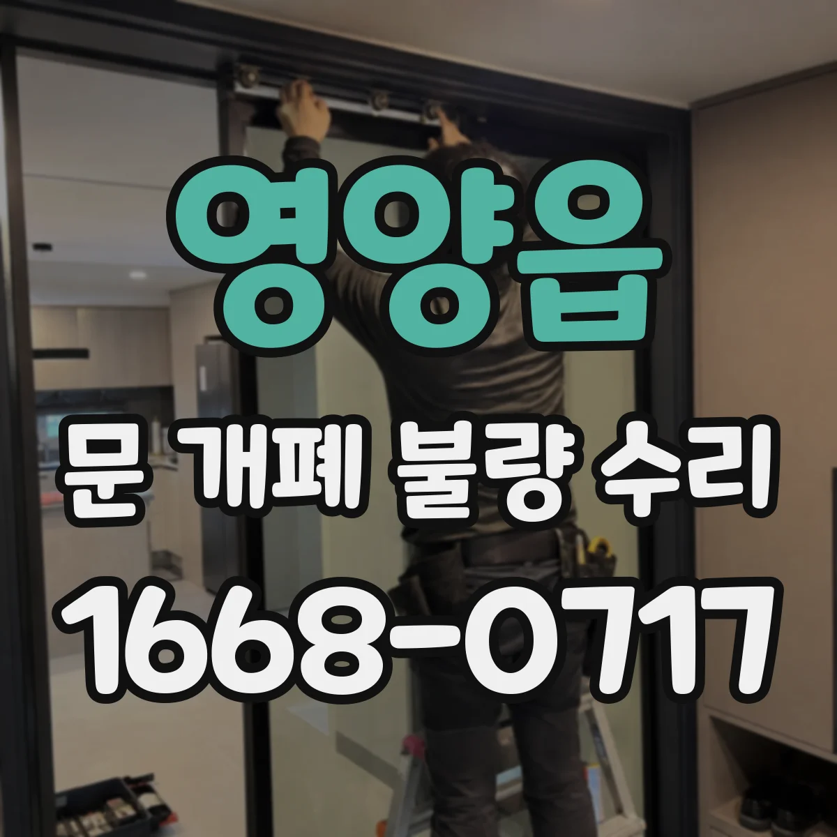 영양읍 문 개폐 불량 수리