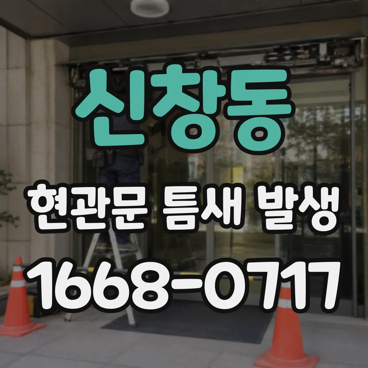 신창동 현관문 틈새 발생