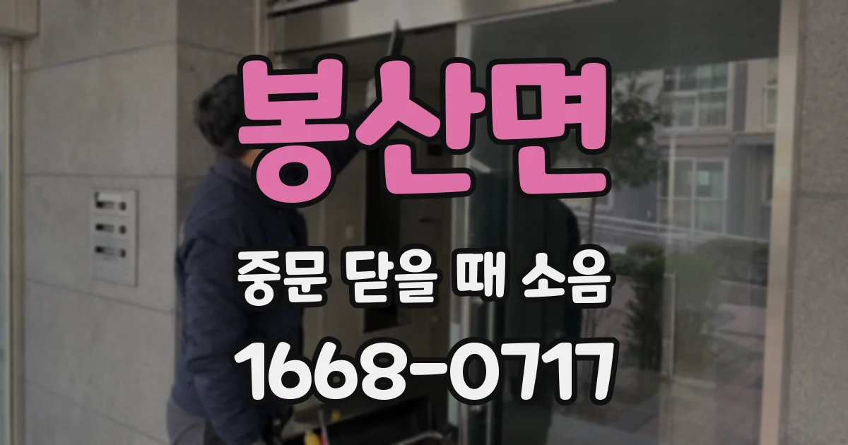 봉산면 중문 닫을 때 소음