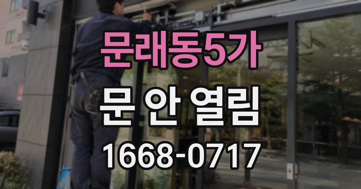 문래동5가 문 안 열림