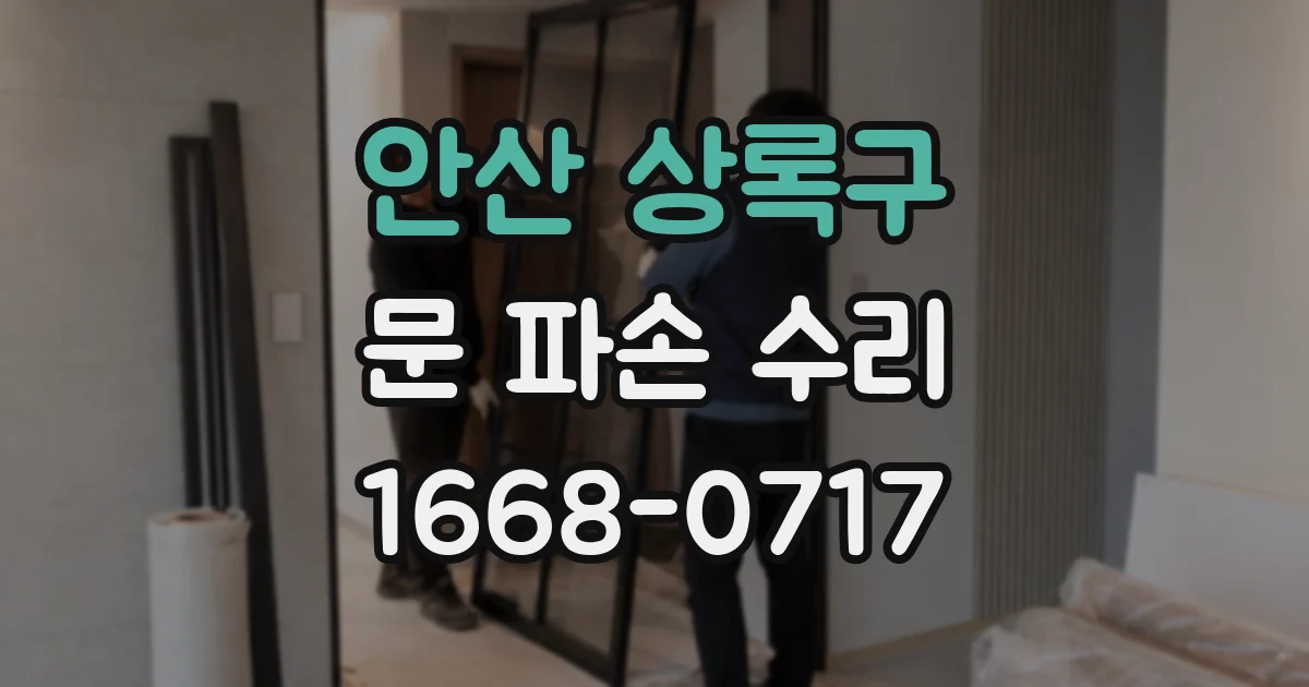 안산 상록구 문 파손 수리