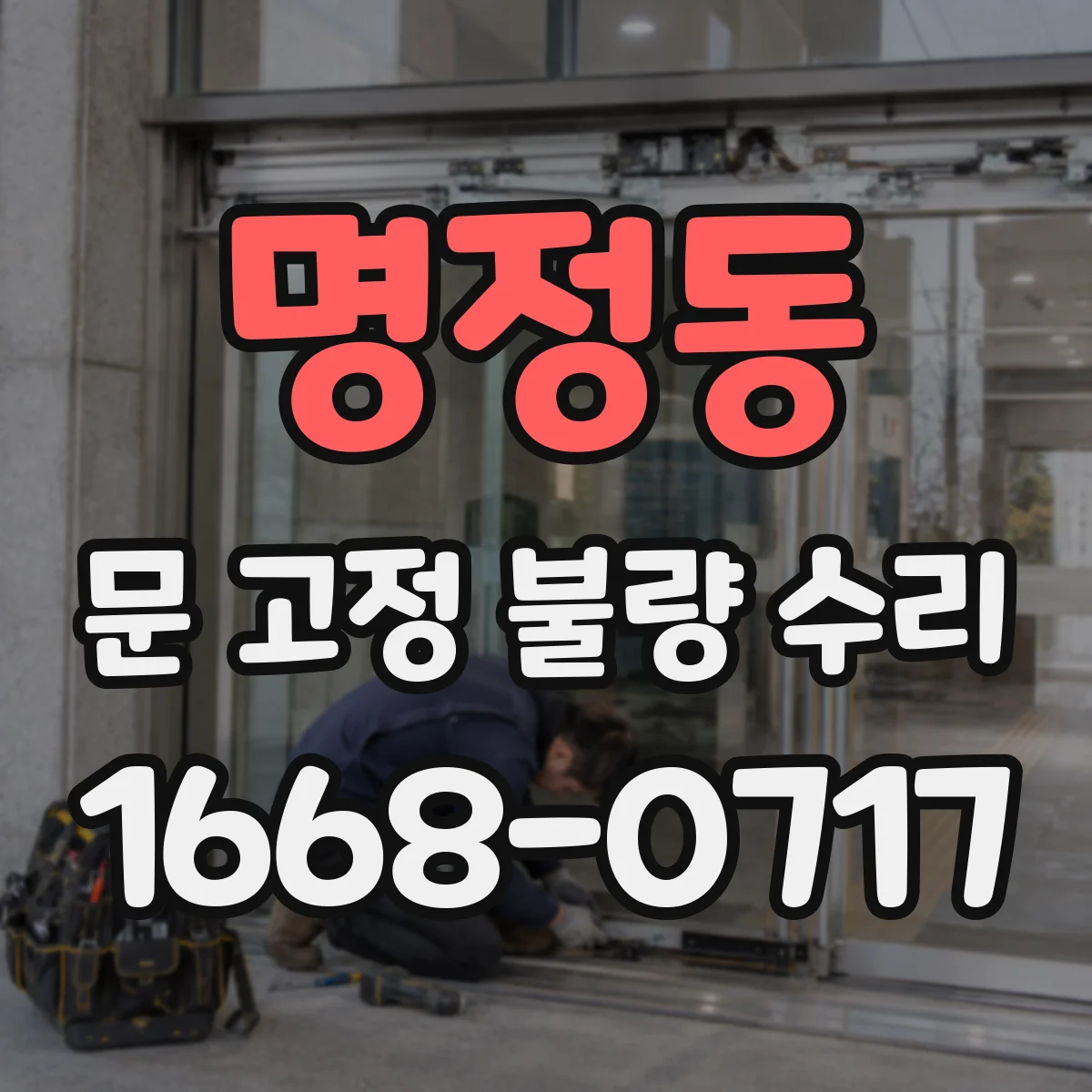 명정동 문 고정 불량 수리