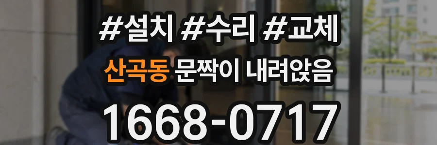 산곡동 문짝이 내려앉음