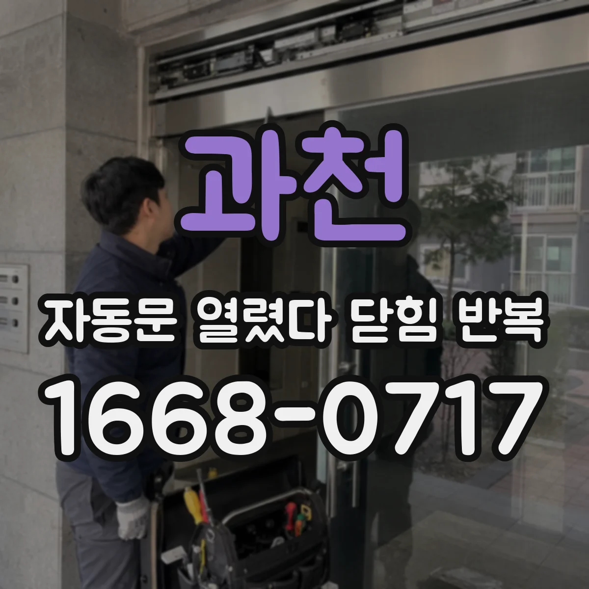과천 자동문 열렸다 닫힘 반복 증상은 문이 열렸다가 바로 다시 닫히거나, 멈춘 뒤 다시 작동하는 식으로 나타납니다.