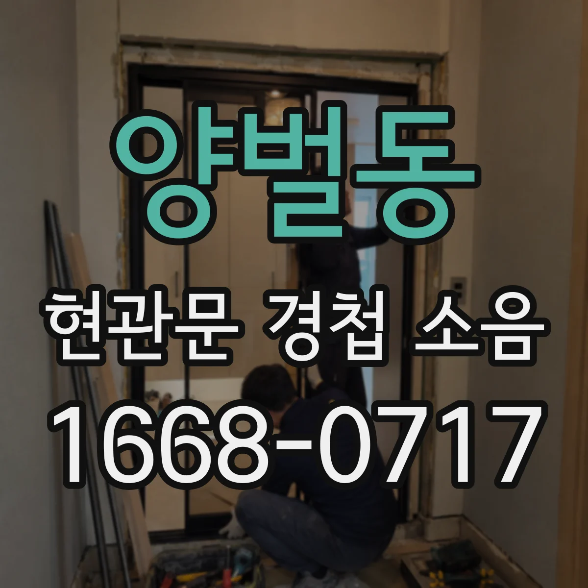 양벌동 현관문 경첩 소음