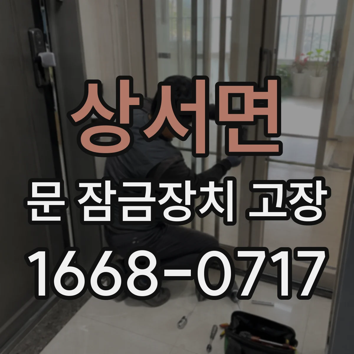 상서면 문 잠금장치 고장 잠금이 안 맞을 때 실린더 마모 조정 가능성