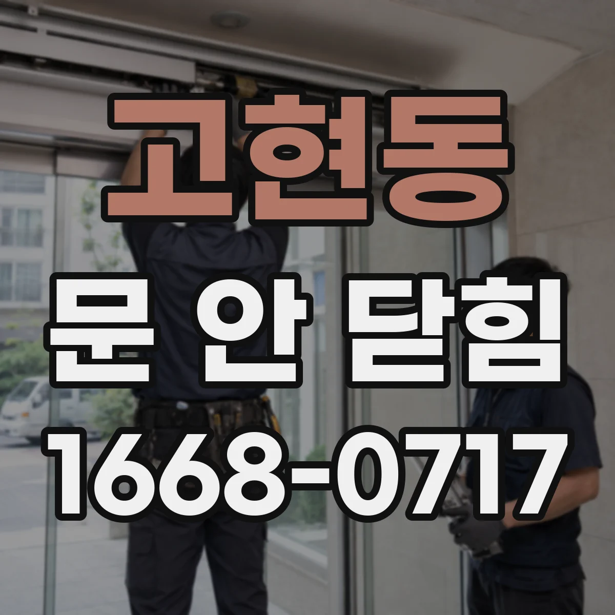 고현동 문 안 닫힘