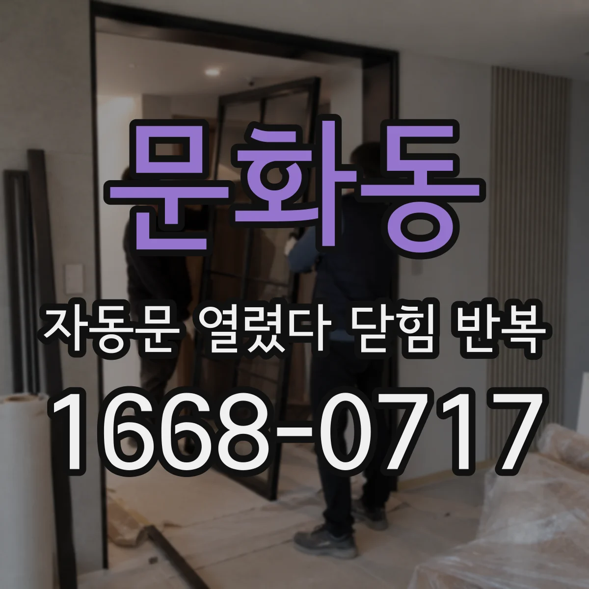 문화동 자동문 열렸다 닫힘 반복 현상은 문이 한 번 열리고 곧바로 닫히거나, 중간에 멈춘 상태에서 다시 열리며 이어질 수 있습니다.