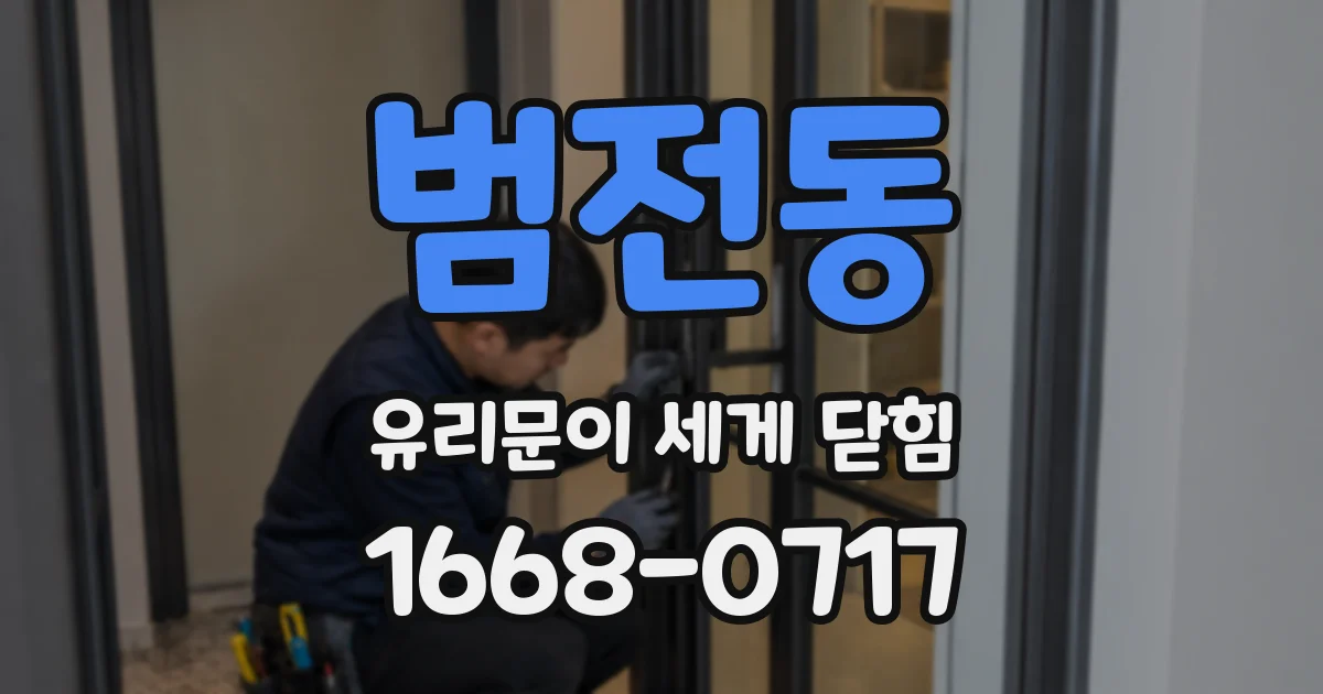범전동 유리문이 세게 닫힘