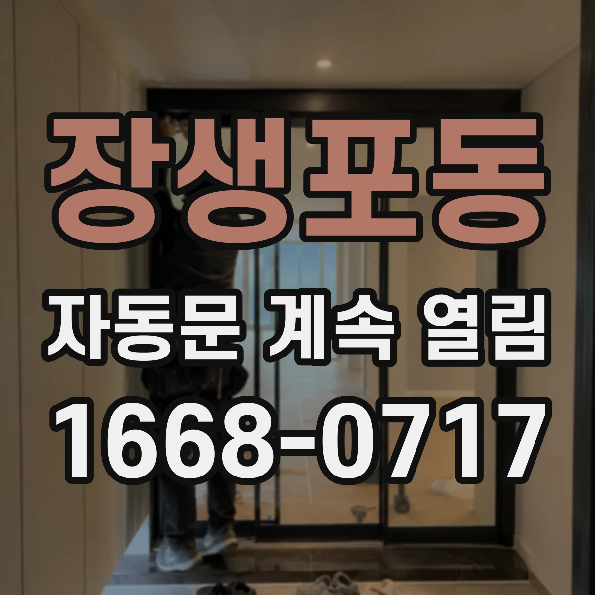장생포동 자동문 계속 열림