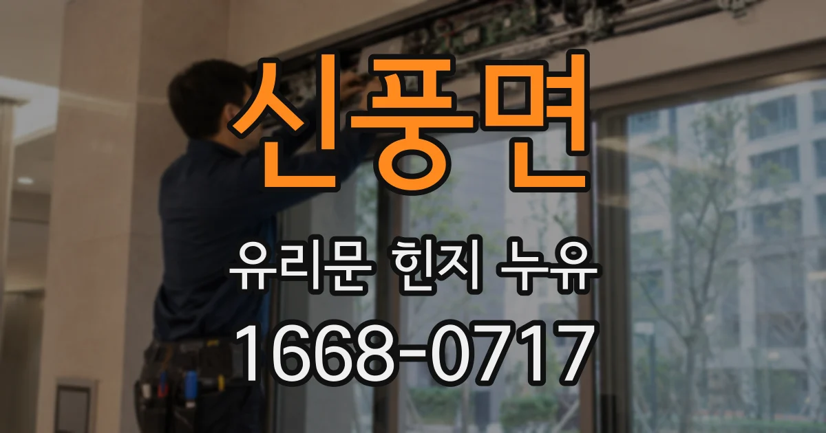 신풍면 유리문 힌지 누유