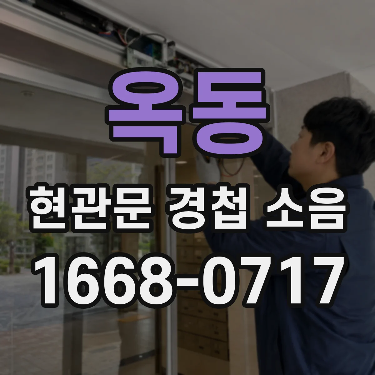 옥동 현관문 경첩 소음