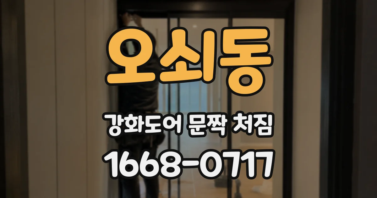 오쇠동 강화도어 문짝 처짐