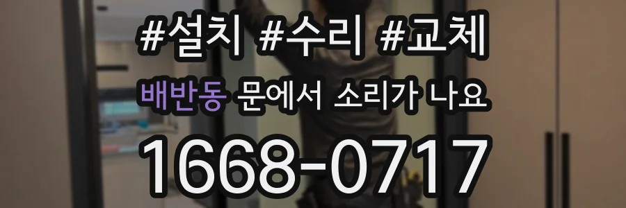 배반동 문에서 소리가 나요