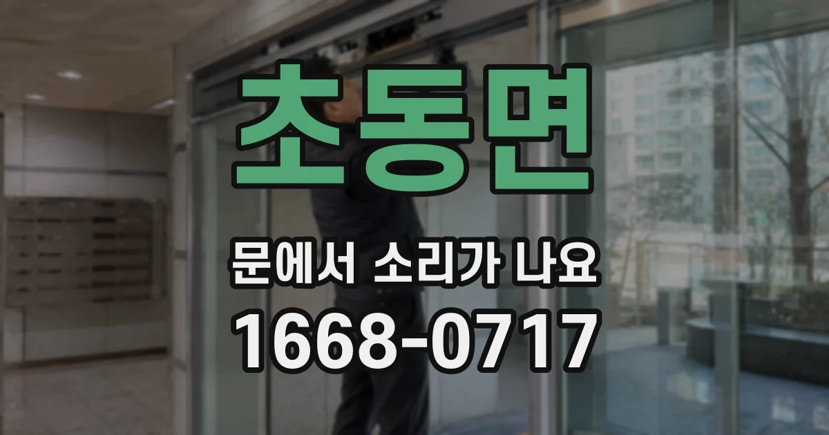 초동면 문에서 소리가 나요