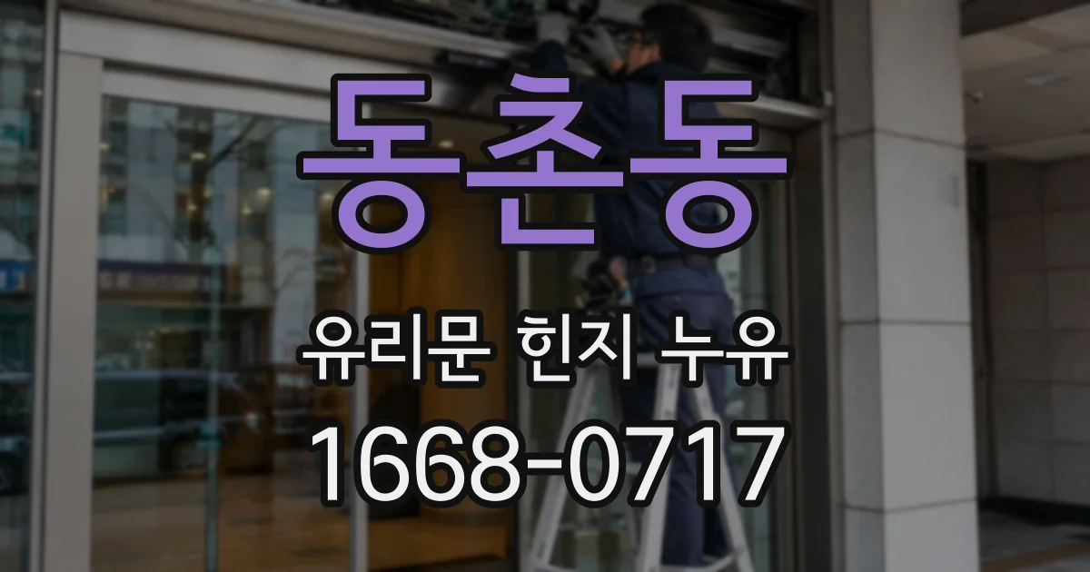 동촌동 유리문 힌지 누유