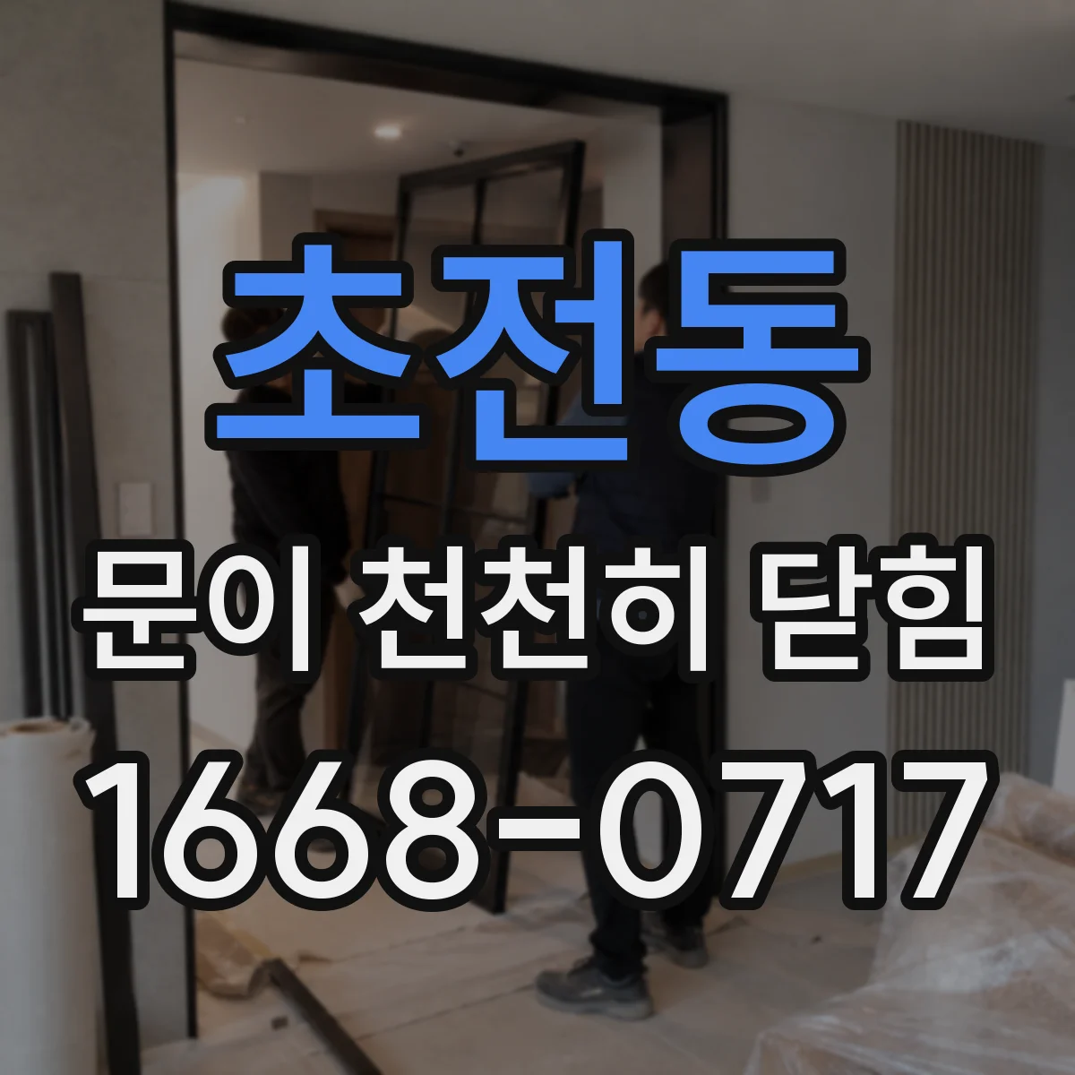 초전동 문이 천천히 닫힘