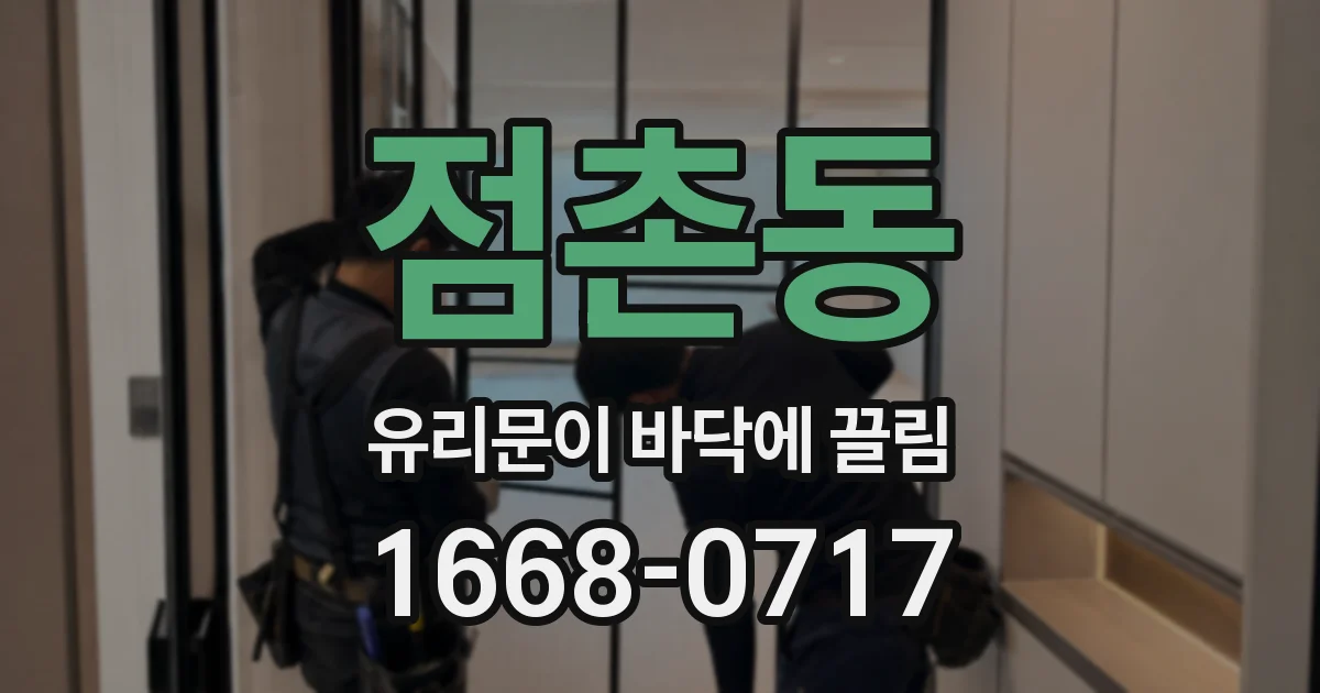 점촌동 유리문이 바닥에 끌림