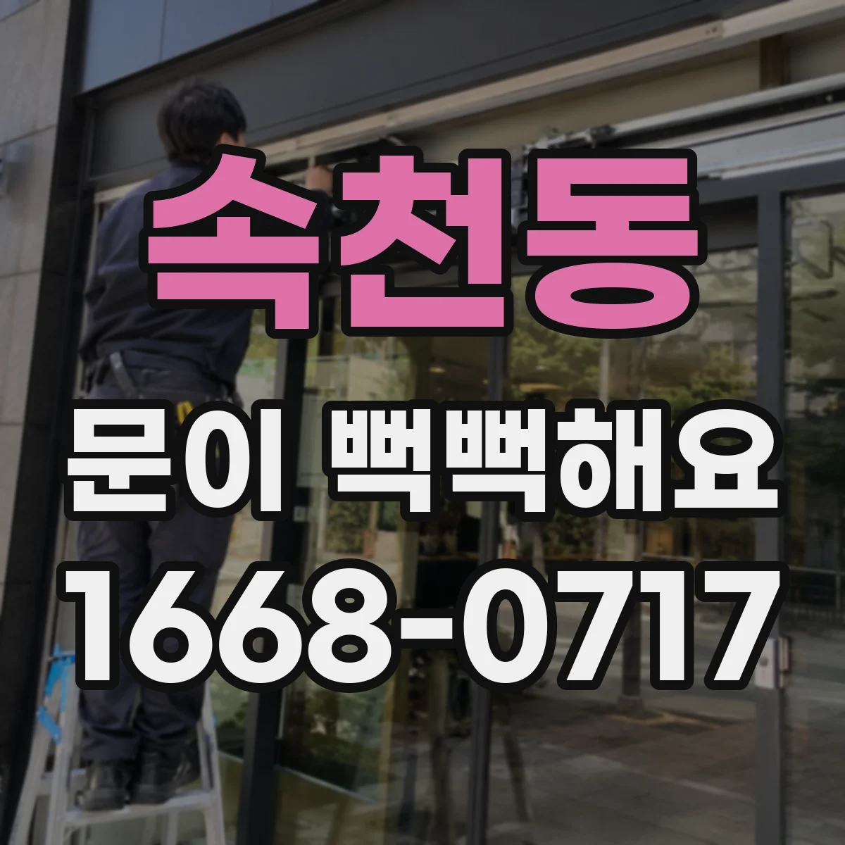 속천동 문이 뻑뻑해요