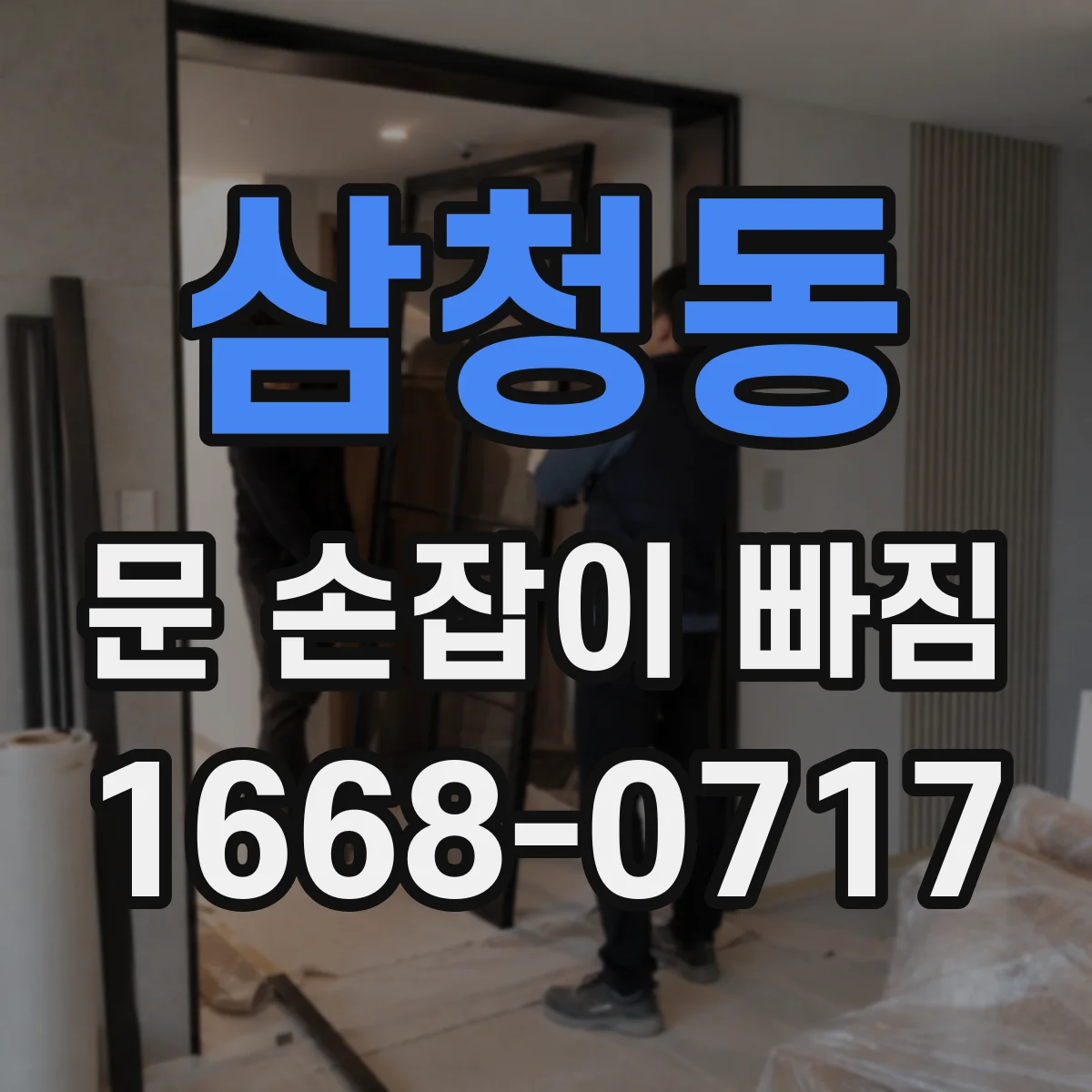 삼청동 문 손잡이 빠짐
