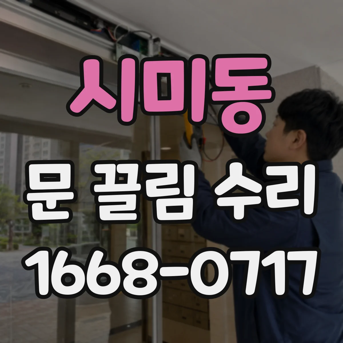 시미동 문 끌림 수리