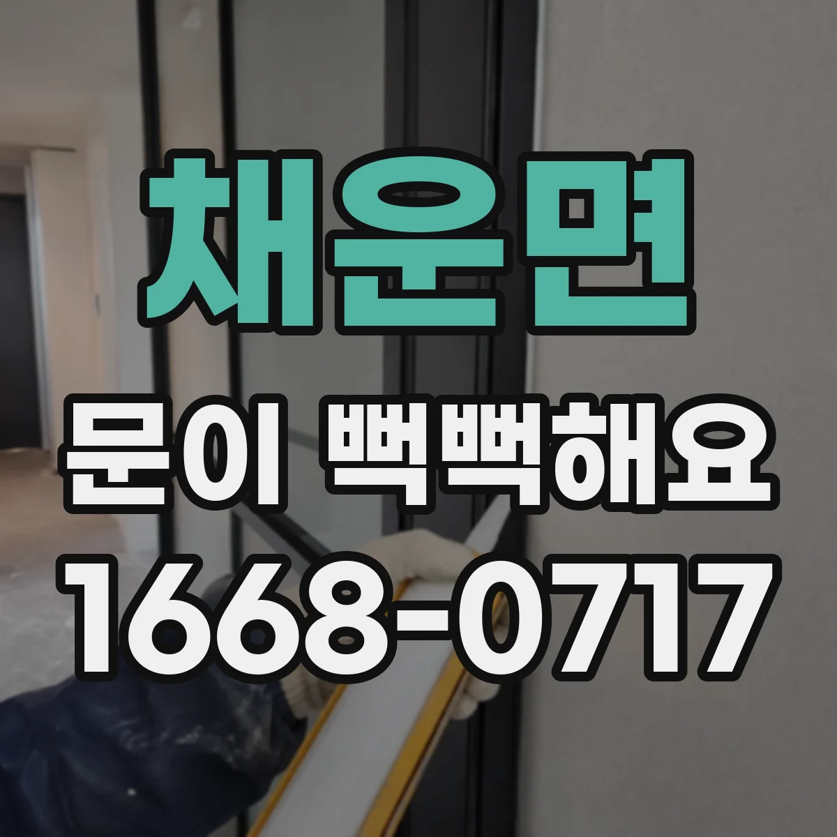 채운면 문이 뻑뻑해요
