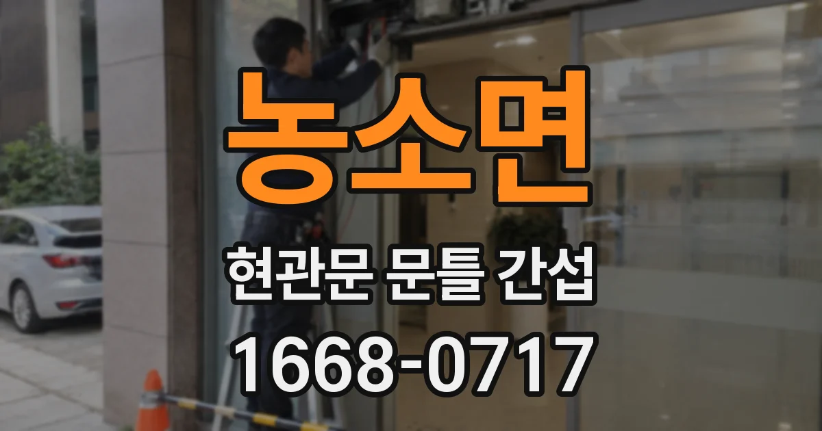 농소면 현관문 문틀 간섭