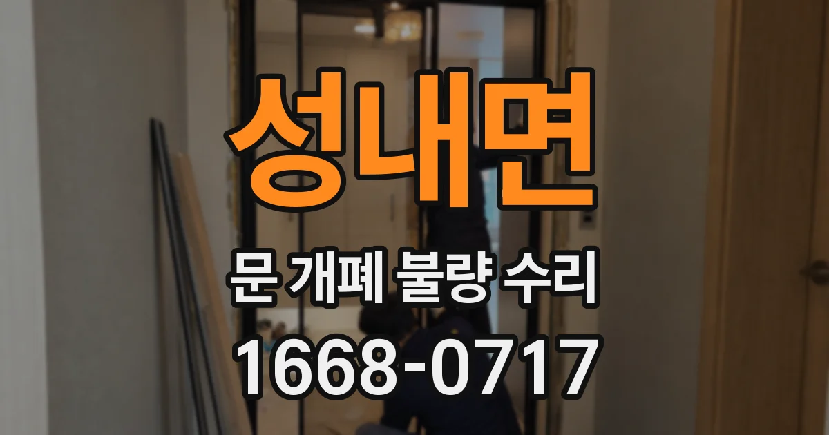 성내면 문 개폐 불량 수리