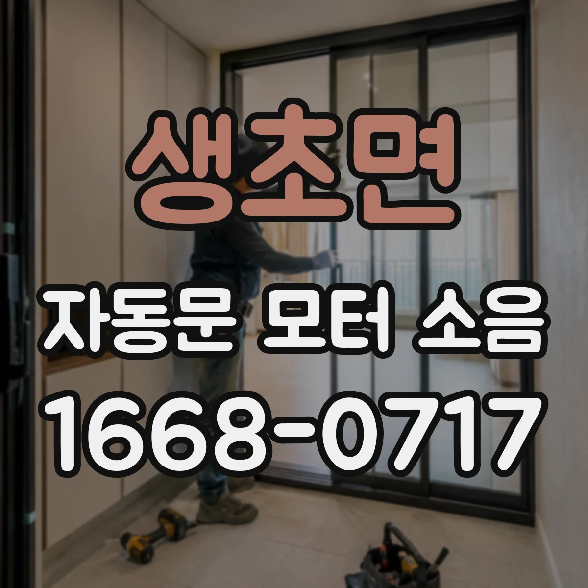 생초면 자동문 모터 소음