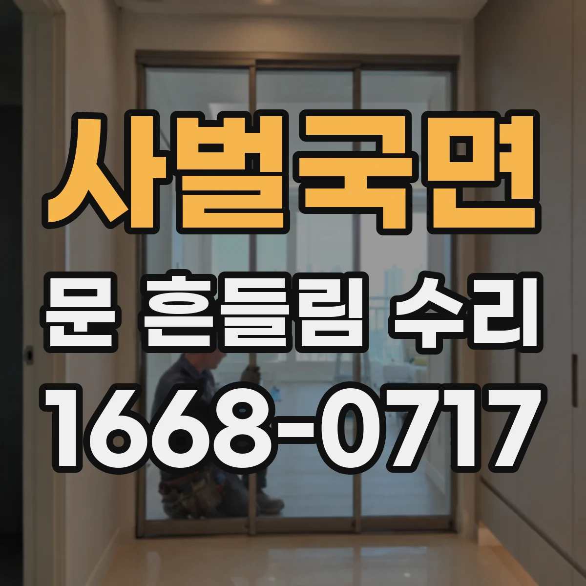 사벌국면 문 흔들림 수리