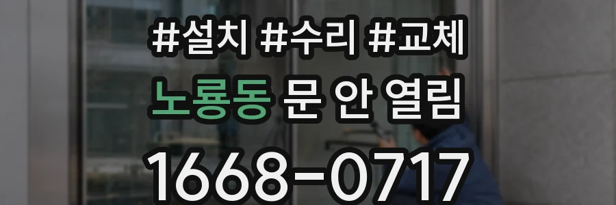 노룡동 문 안 열림