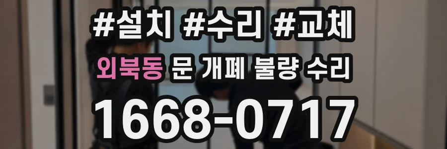외북동 문 개폐 불량 수리