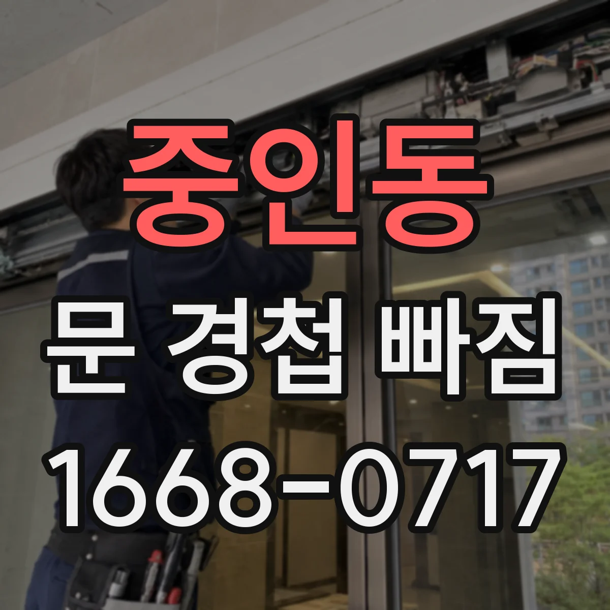 중인동 문 경첩 빠짐