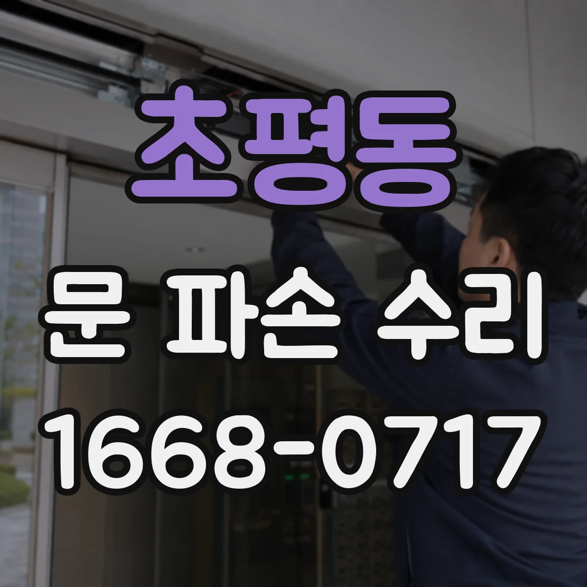 초평동 문 파손 수리