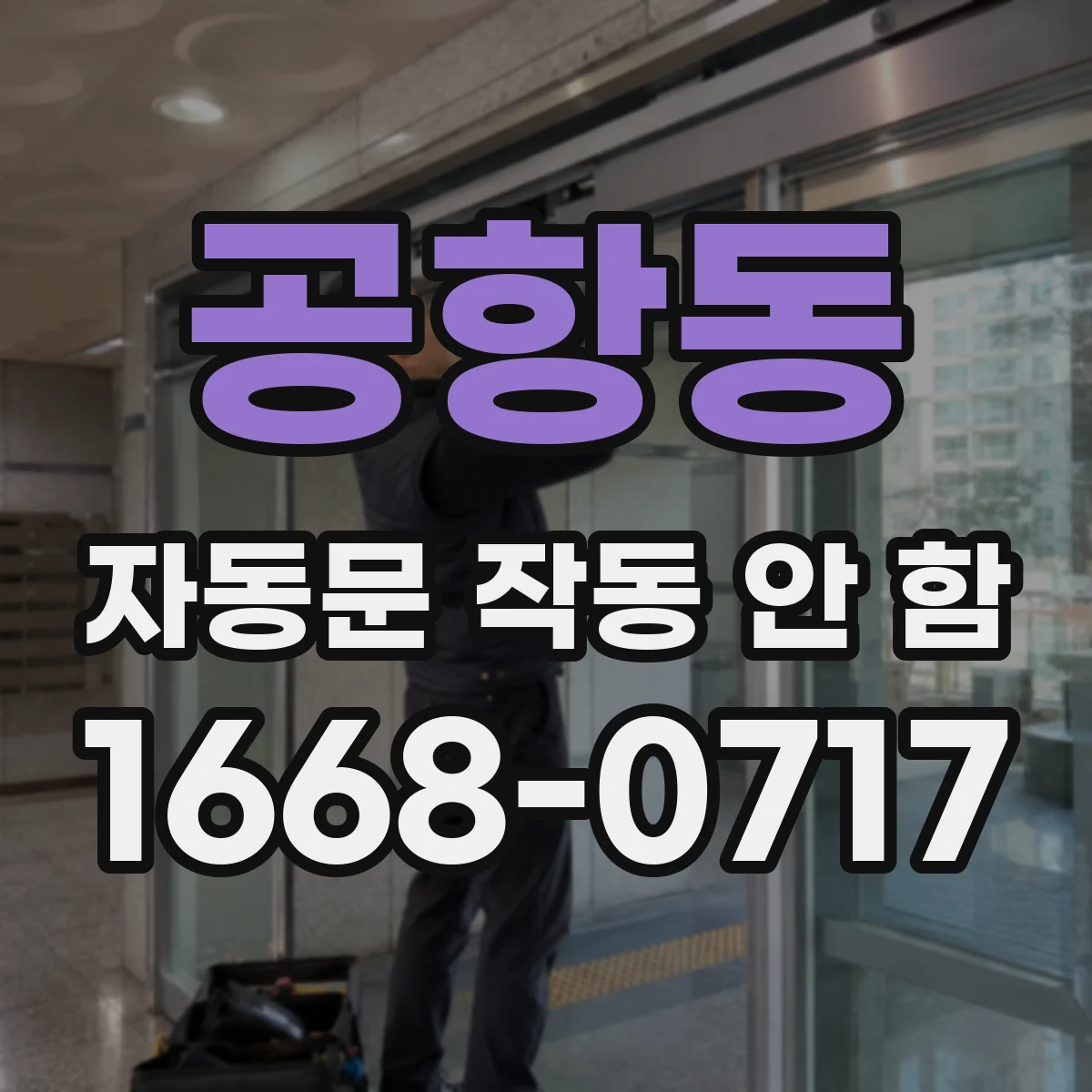 공항동 자동문 작동 안 함