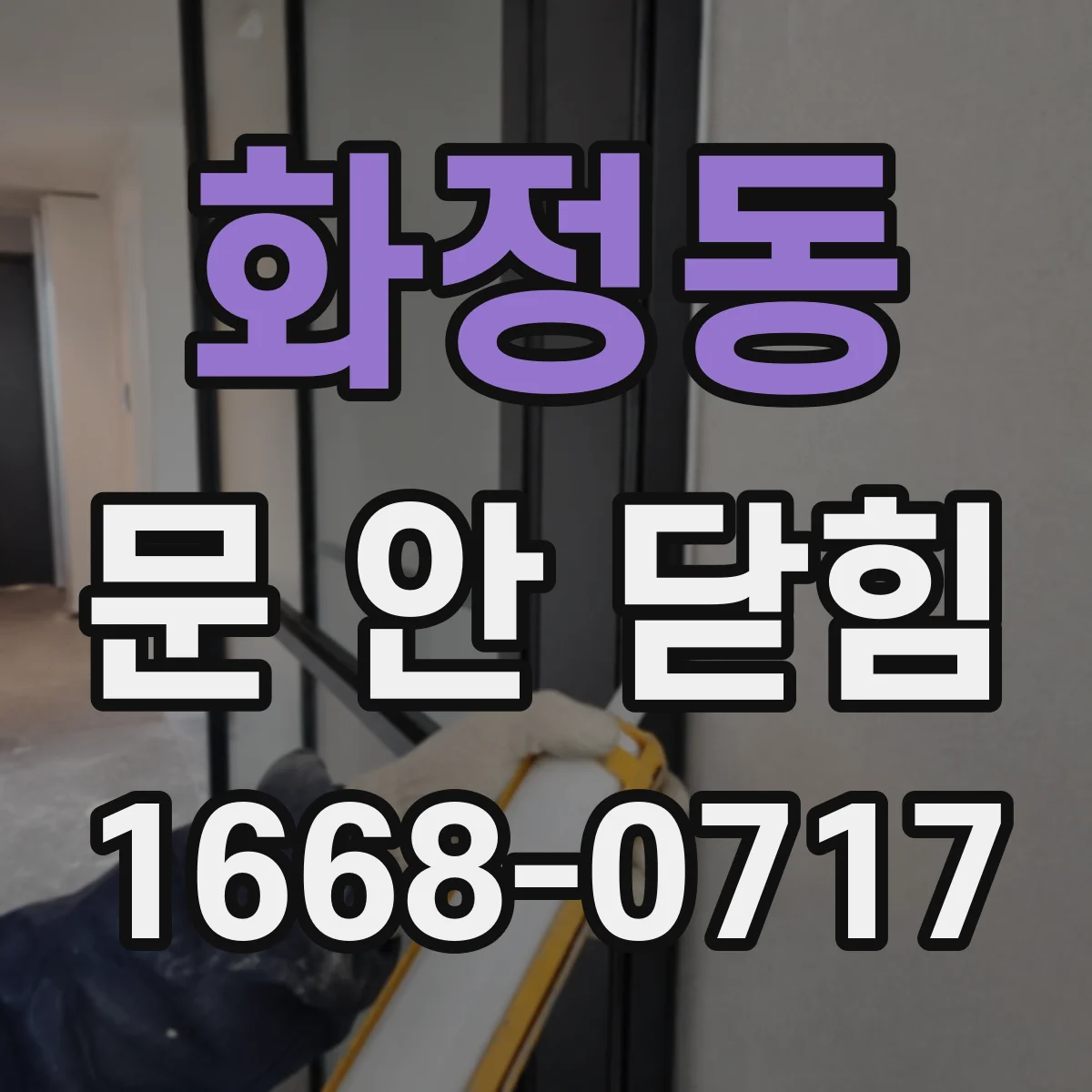 화정동 문 안 닫힘