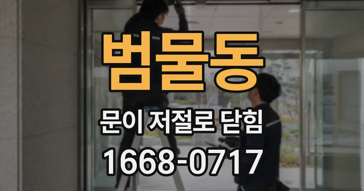 범물동 문이 저절로 닫힘