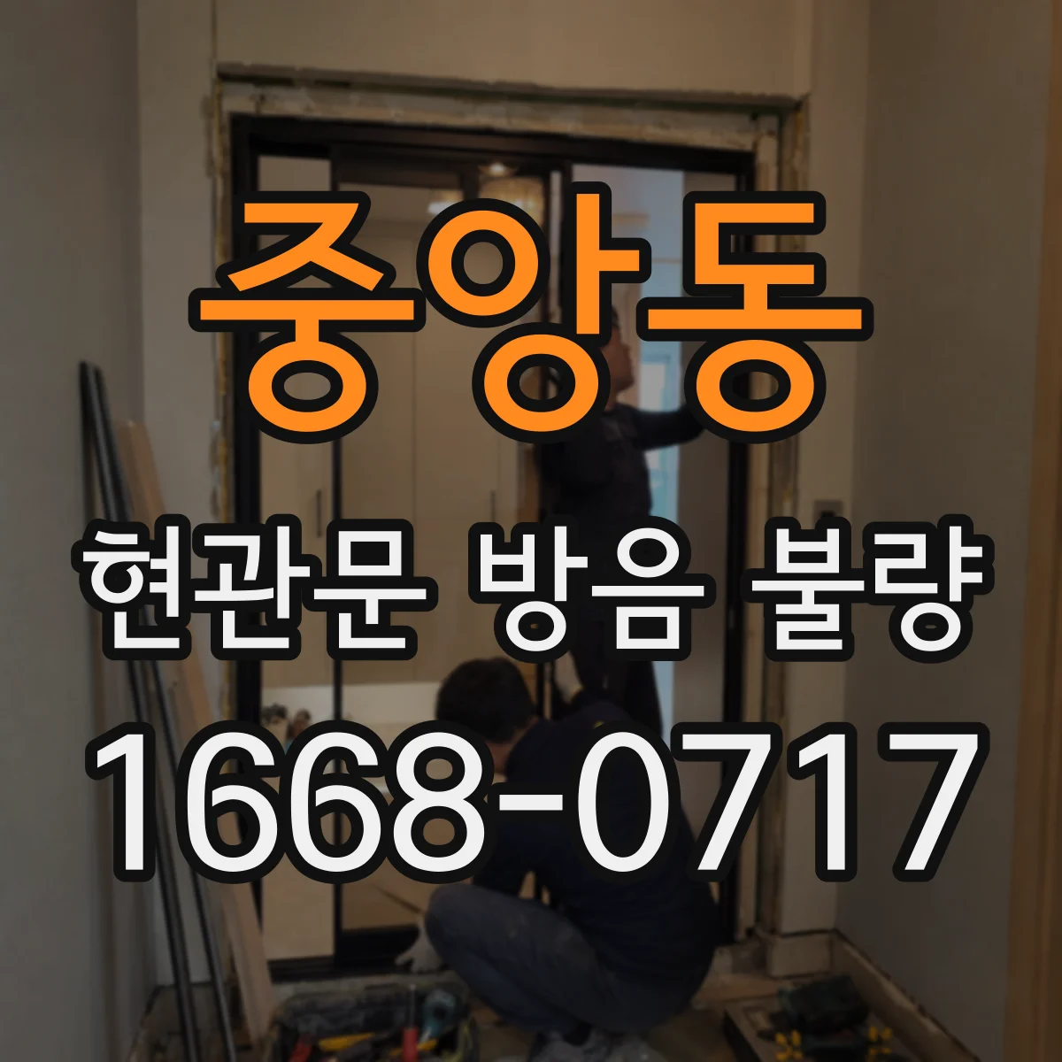 중앙동 현관문 방음 불량