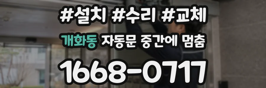 개화동 자동문 중간에 멈춤
