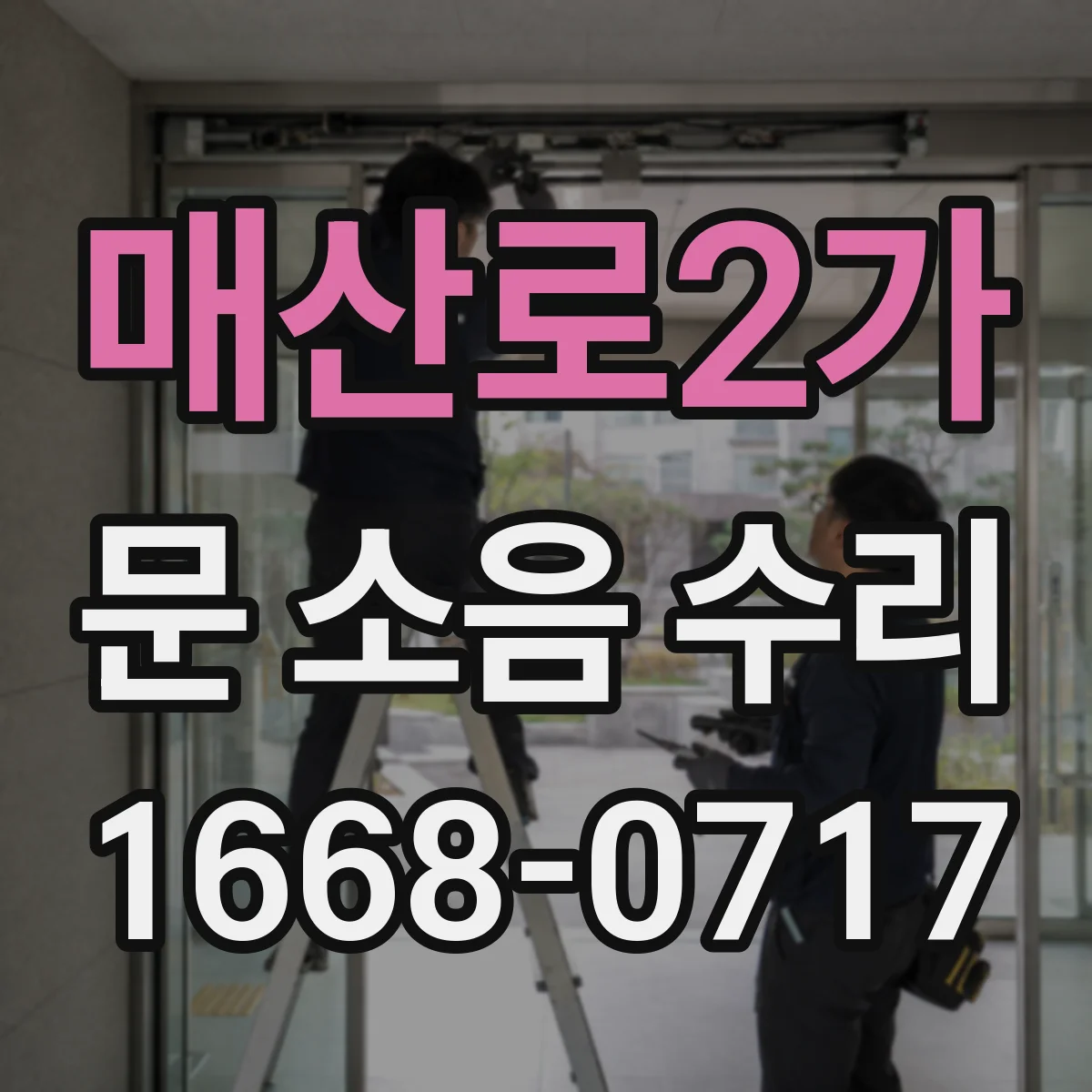 매산로2가 문 소음 수리