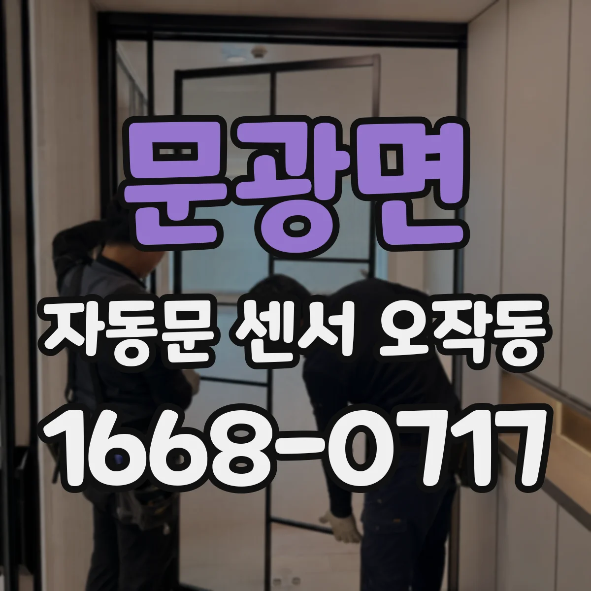 문광면 자동문 센서 오작동