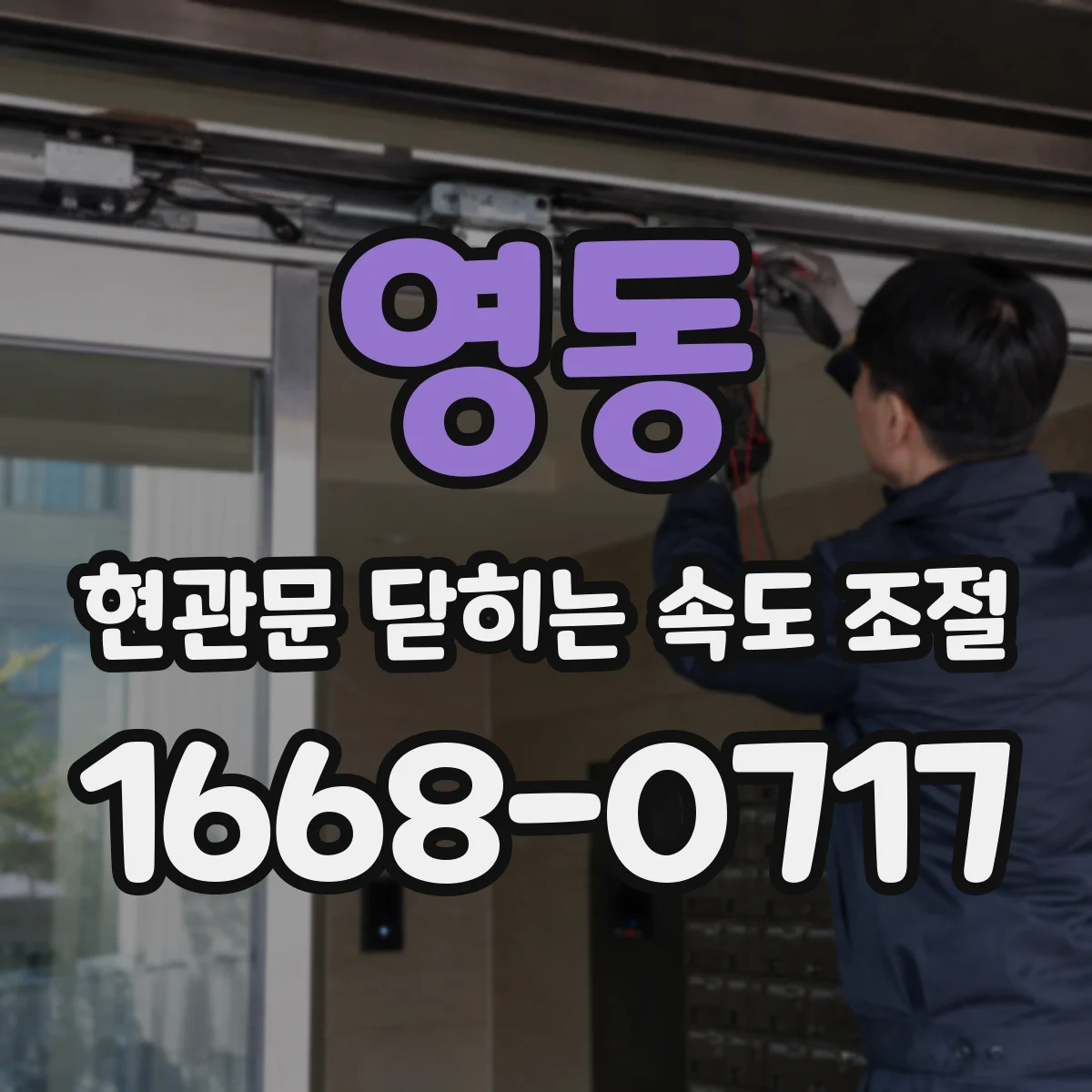 영동 현관문 닫히는 속도 조절