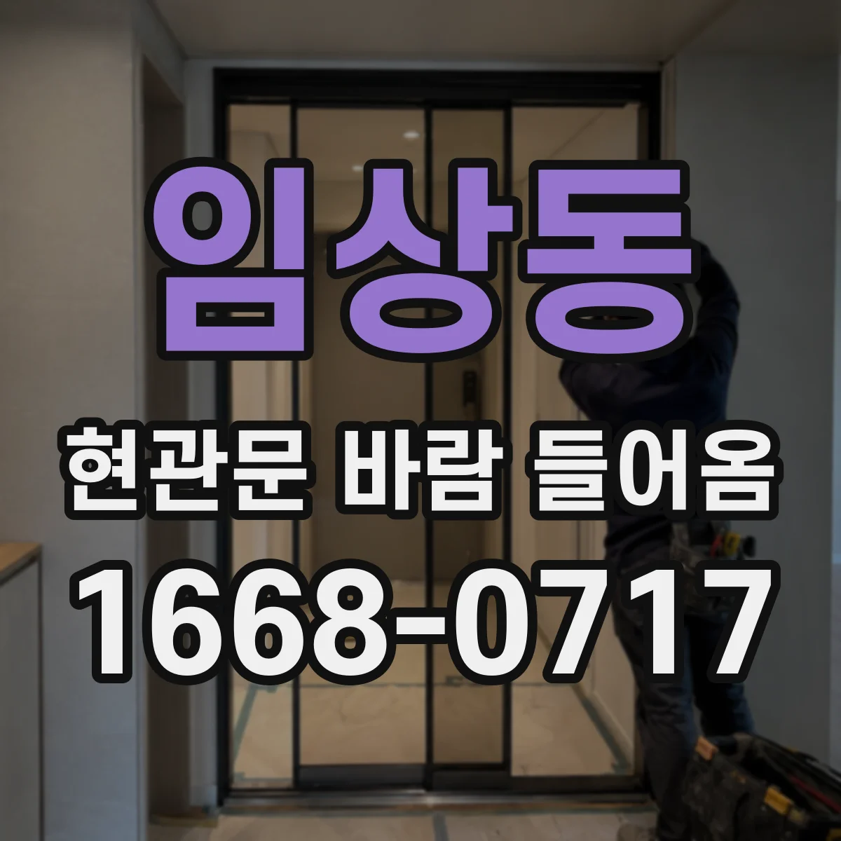 임상동 현관문 바람 들어옴