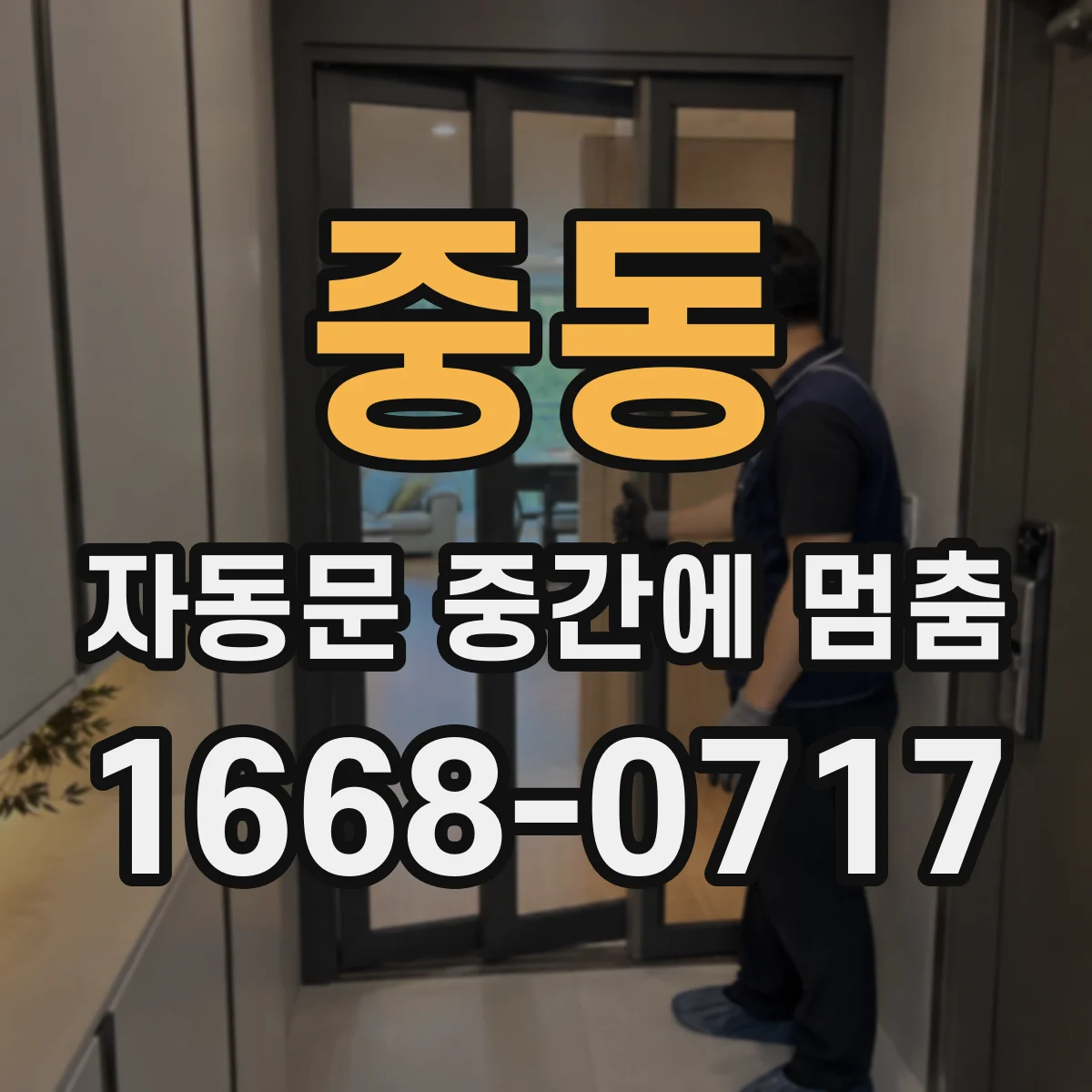 중동 자동문 중간에 멈춤